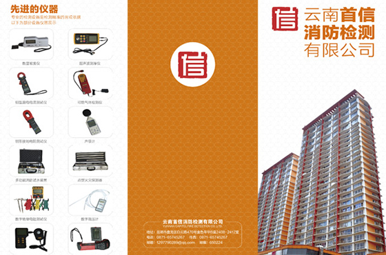 云南首信消防检测有限公司三折页设计