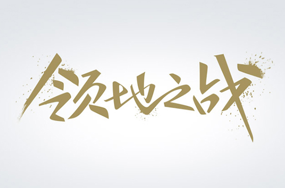 怎么把平面字体设计得更具创意和新颖
