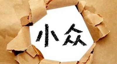 小众品牌逆袭 盯紧个性化市场
