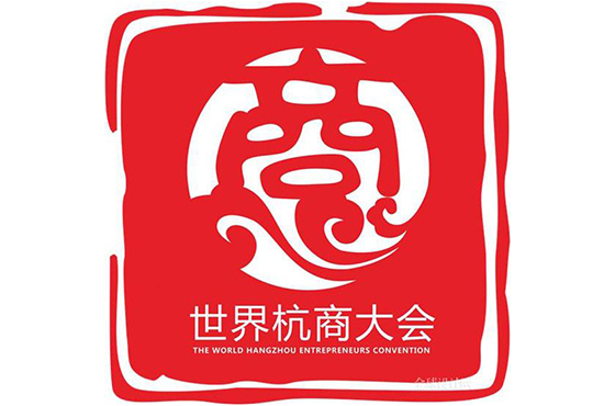 2014世界杭商大会会徽LOGO设计正式出炉