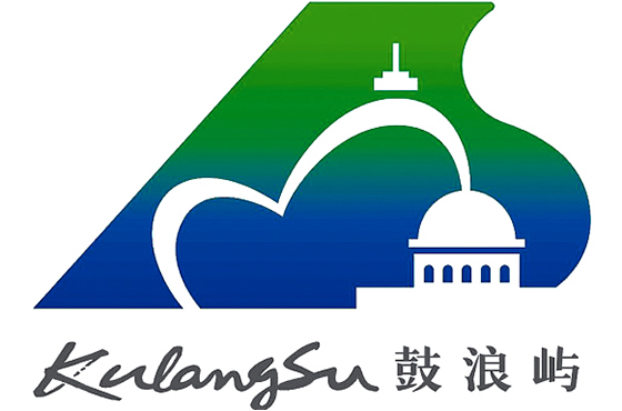 鼓浪屿文化遗产形象标识发布