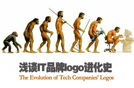 浅谈IT品牌logo进化史