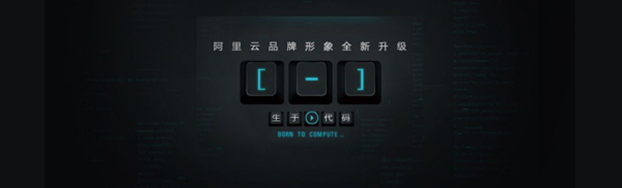 全新塑造新LOGO设计提升阿里云品牌形象_昆明LOGO设计