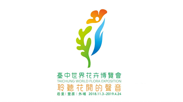 2018全球花卉博览会标志在台中展示_昆明标志设计