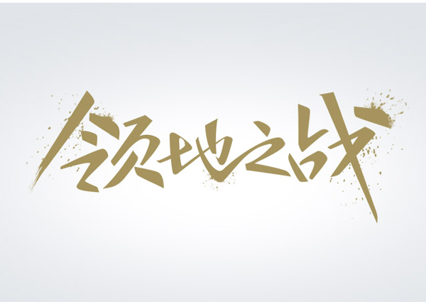怎么把平面字体设计得更具创意和新颖_昆明字体设计