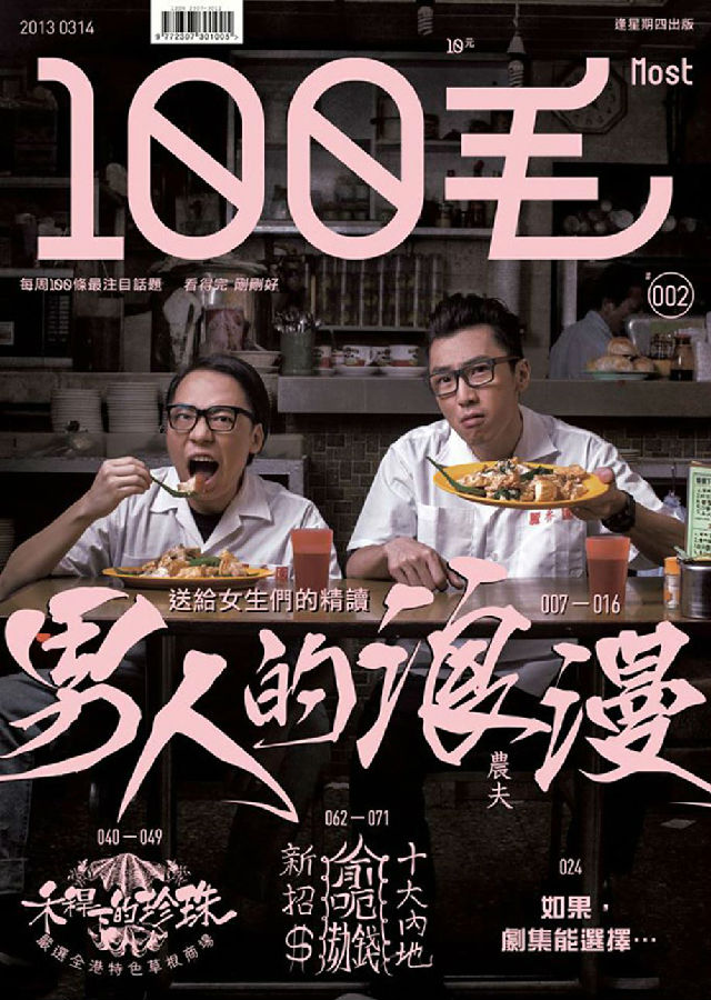 香港杂志《100毛》封面设计_昆明杂志封面设计
