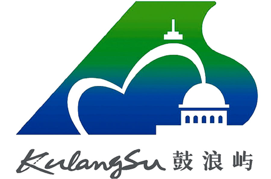 鼓浪屿文化遗产形象标识发布_昆明标识设计