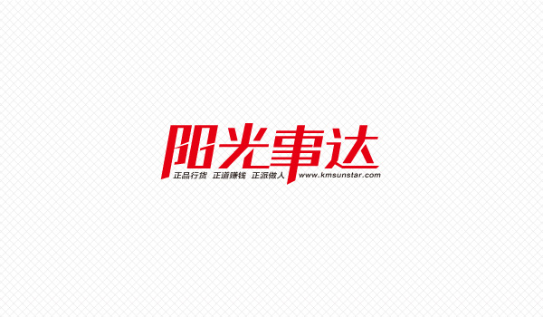 阳光事达艺术字体设计完成_昆明字体设计