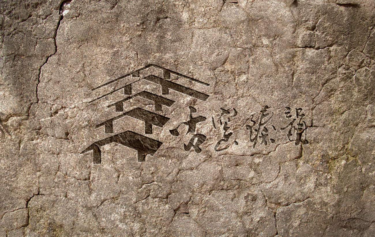 建水方圆紫陶文化产业发展有限公司古窑臻韵字体LOGO图形设计1