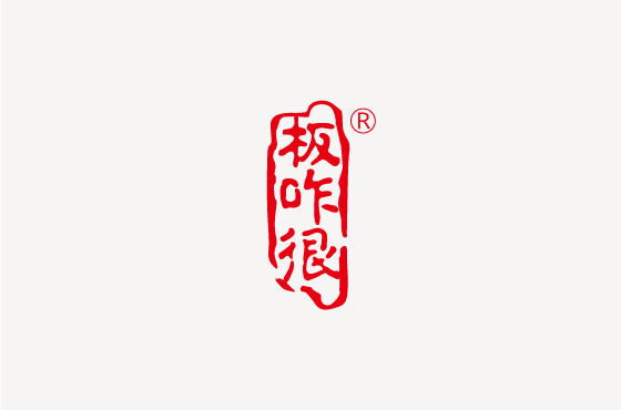 云南板咋很食品有限公司LOGO设计