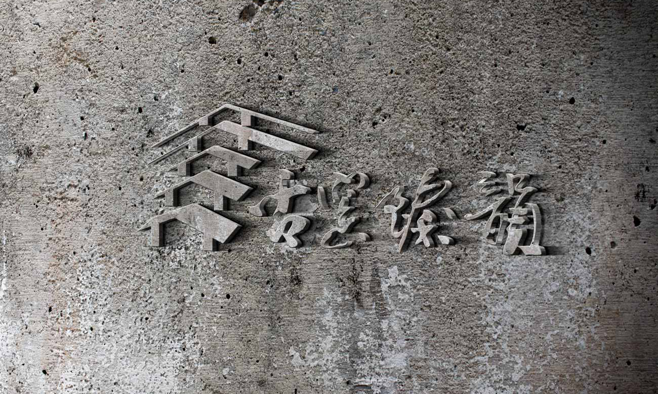 建水方圆紫陶文化产业发展有限公司古窑臻韵字体LOGO图形设计3