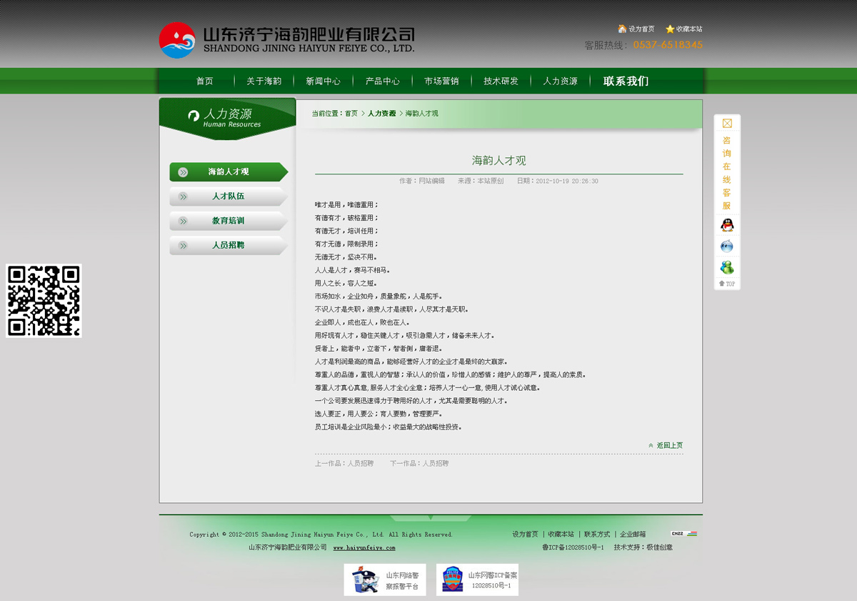 山东济宁海韵肥业有限公司网站设计_昆明网站设计