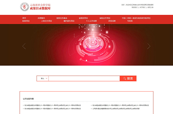 云南社会科学院数据库开发建设