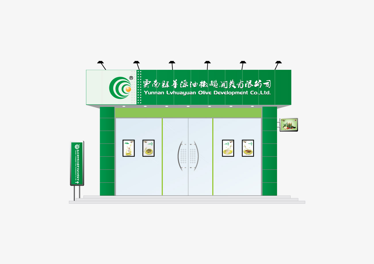 云南绿华源油橄榄开发有限公司VI设计_昆明VI设计