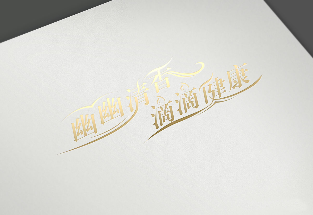 幽幽清香滴滴健康字体LOGO设计_昆明字体LOGO设计