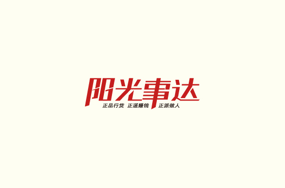 阳光事达艺术字体LOGO设计
