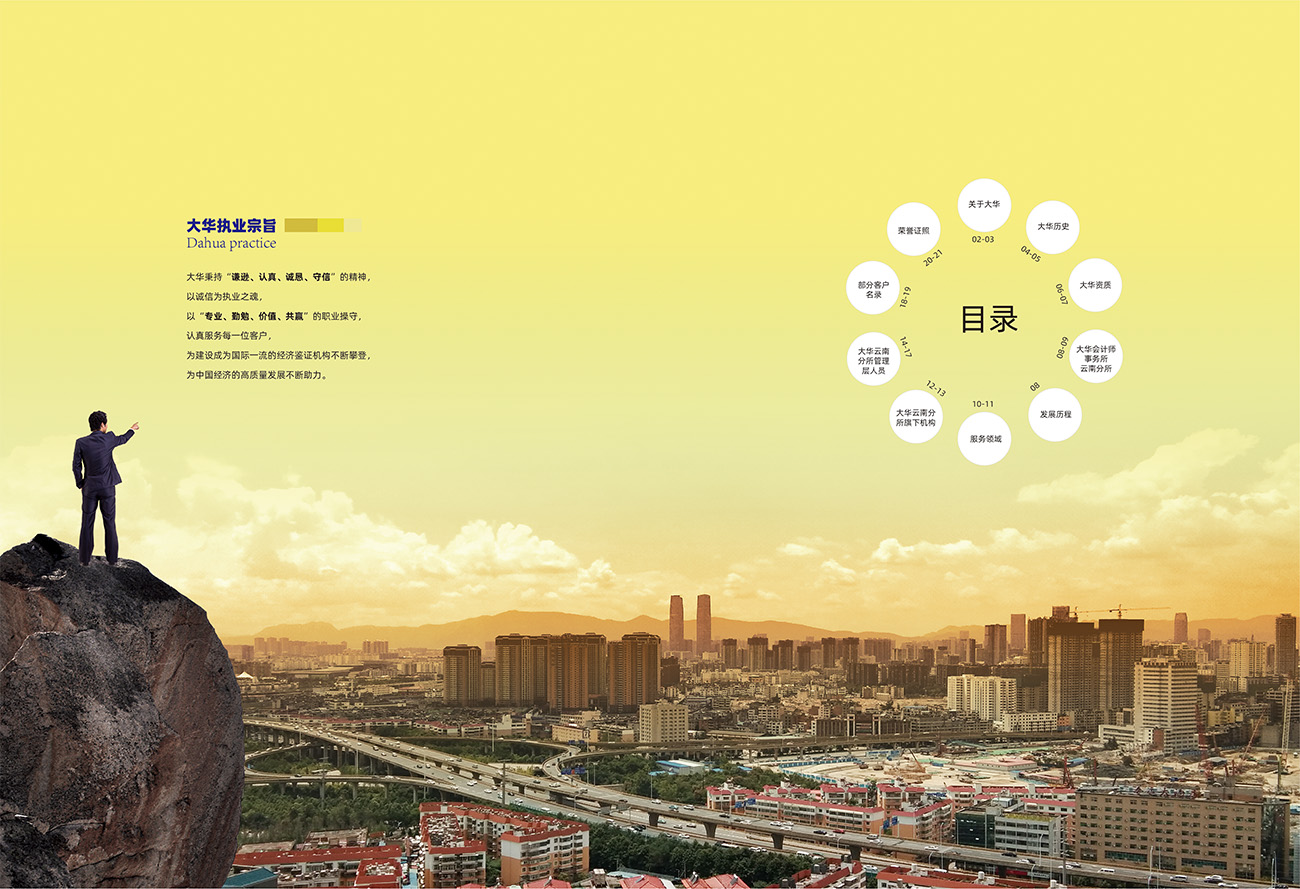 大华会计师事务所云南分所画册设计_昆明画册设计01