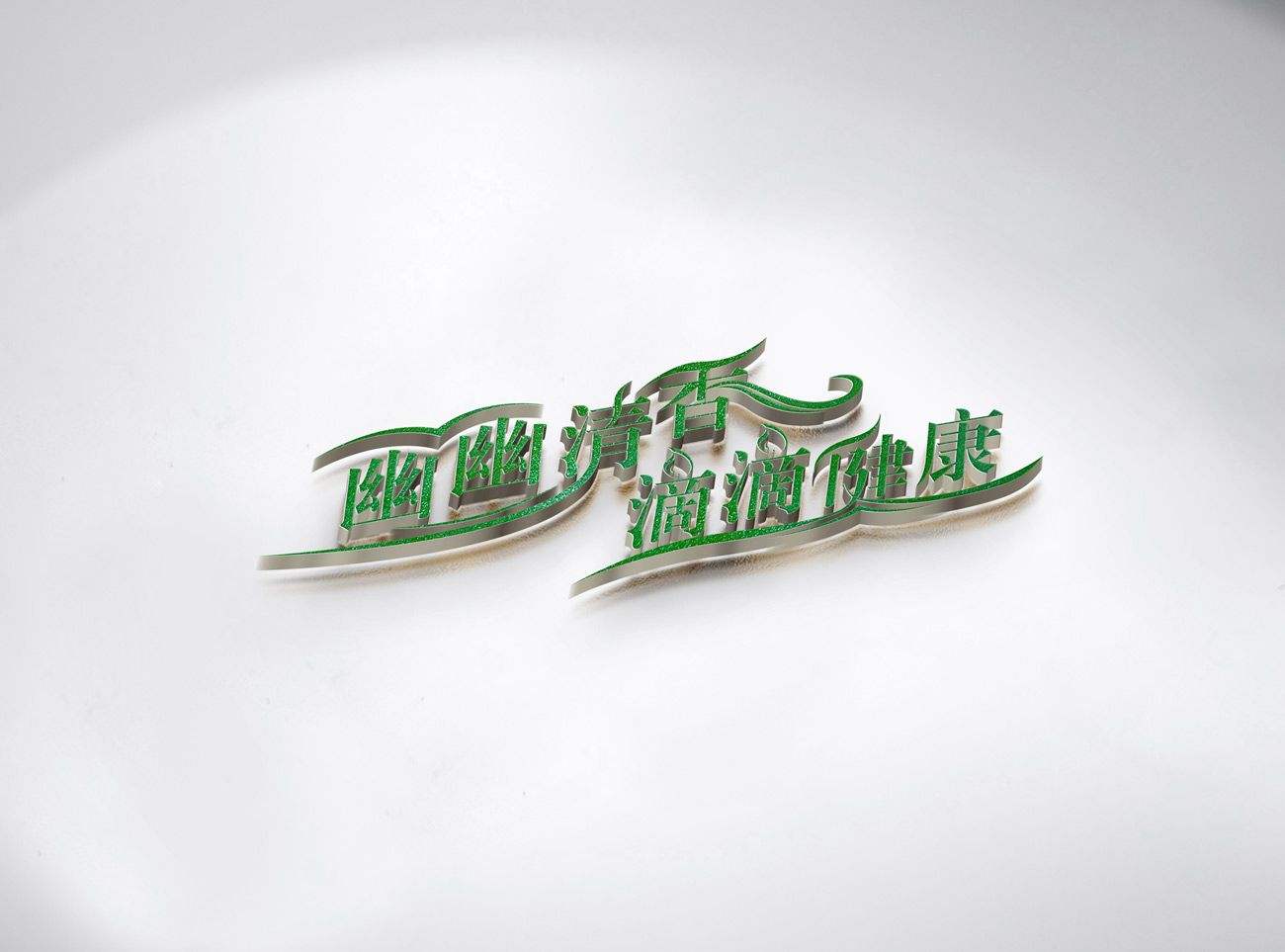 幽幽清香滴滴健康字体LOGO设计_昆明字体LOGO设计