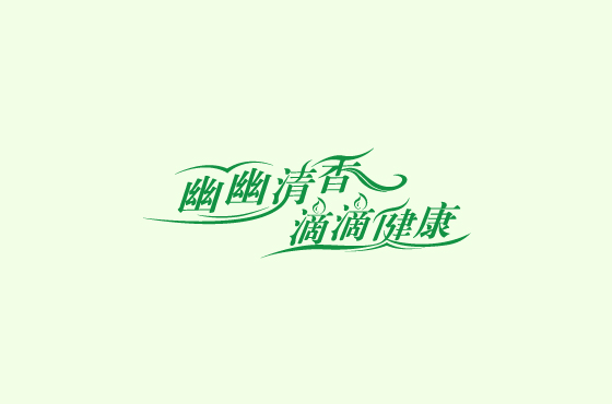 幽幽清香滴滴健康字体LOGO设计