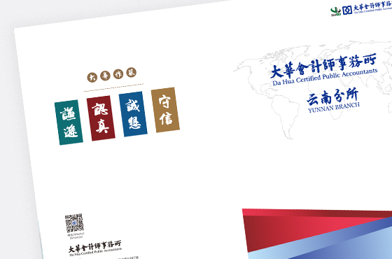 大华会计师事务所云南分所画册设计