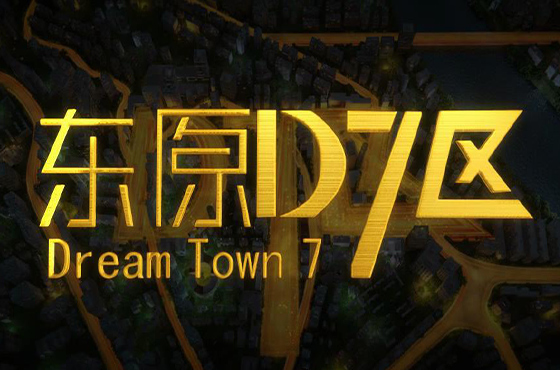 《东原D7区》三维动画片