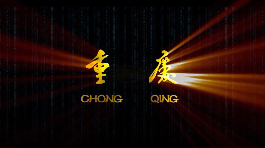 重庆西永三维宣传片_昆明三维宣传片制作
