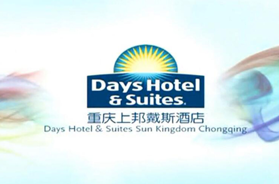 《重庆上邦戴斯大酒店》广告宣传片