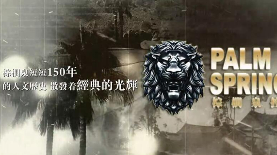 棕榈泉形象宣传片制作_昆明宣传片制作