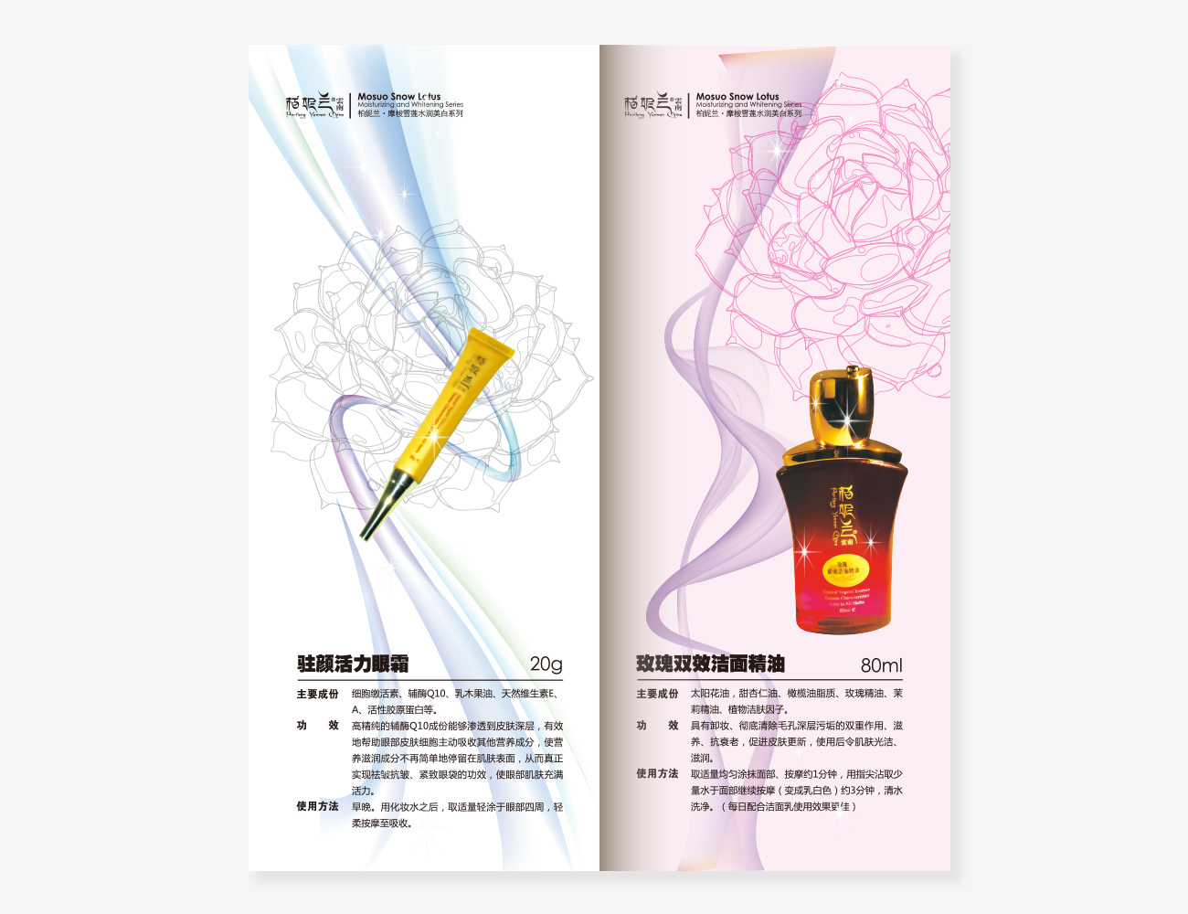 柏妮兰摩梭雪莲美白霜画册设计_昆明画册设计