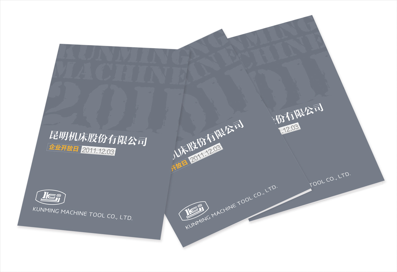 昆明机床股份有限公司画册设计_昆明画册设计