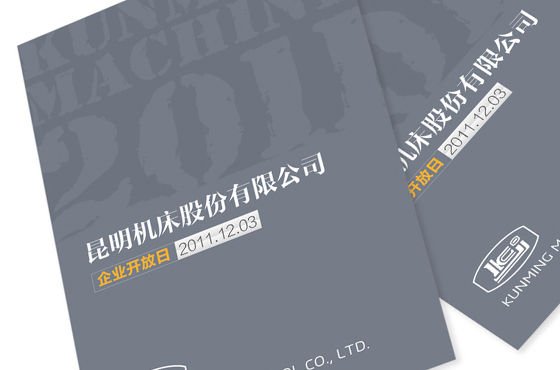 昆明机床股份有限公司画册设计